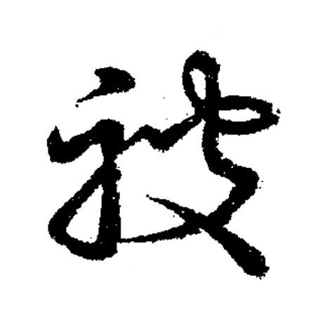 被草书书法写法高清图片
