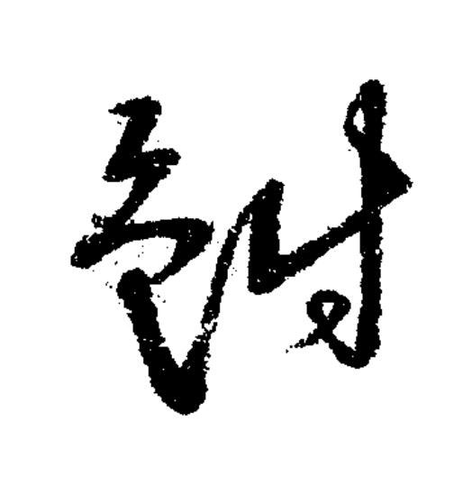 鮒草书书法写法高清图片