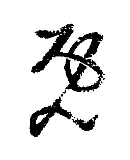 既草书书法写法高清图片