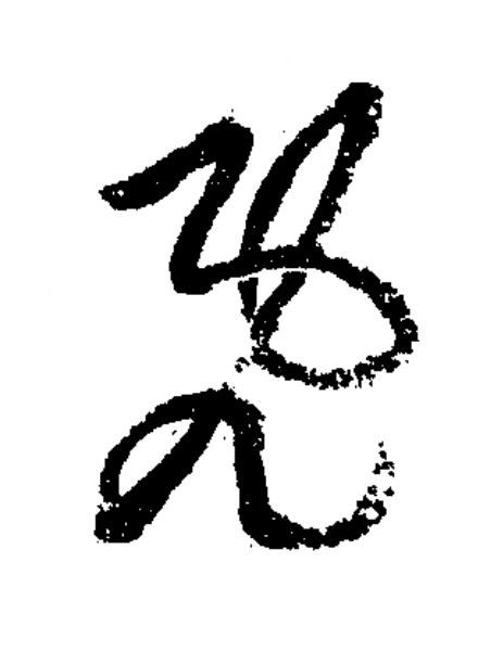 既草书书法写法高清图片