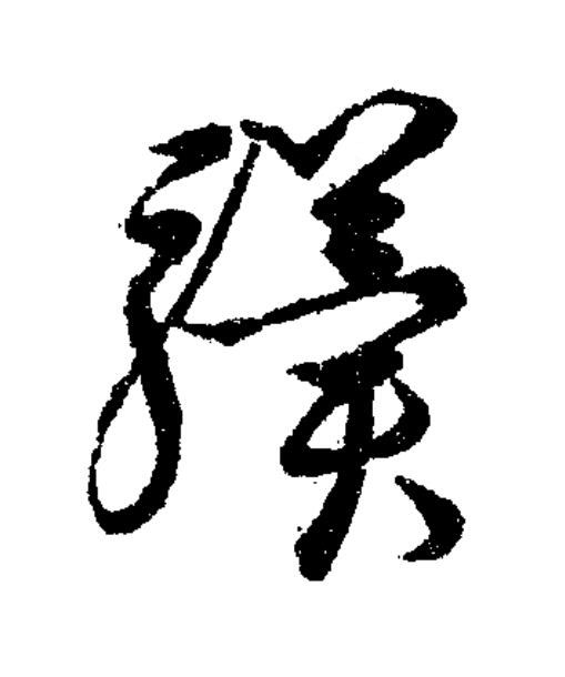 驥草书书法写法高清图片