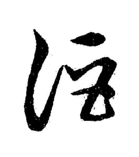 詎草书书法写法高清图片