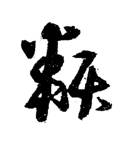 類草书书法写法高清图片