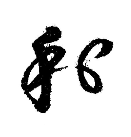 利草书书法写法高清图片