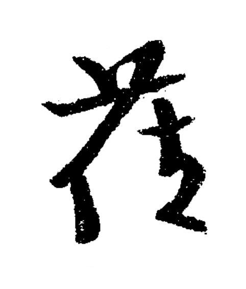 莅草书书法写法高清图片