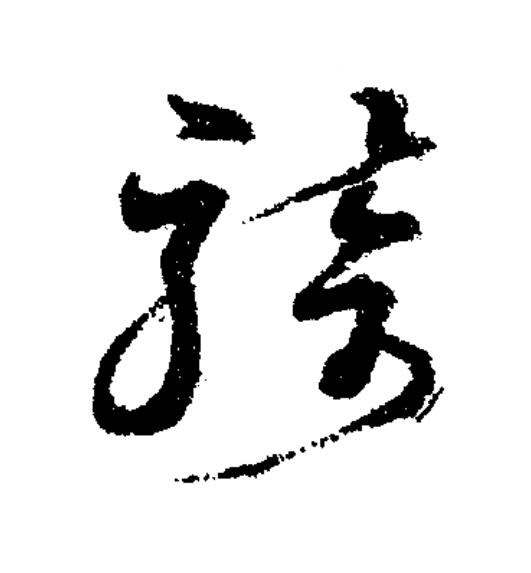 騎草书书法写法高清图片