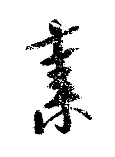 棄草书书法写法高清图片
