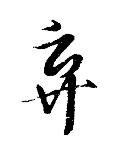 棄草书书法写法高清图片