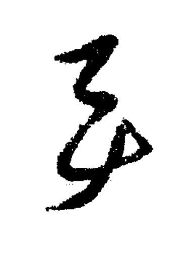 事草书书法写法高清图片