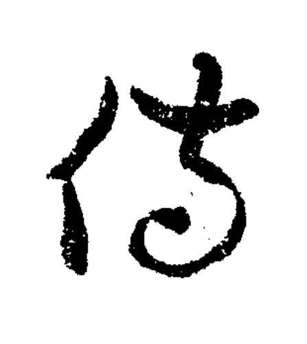 侍草书书法写法高清图片