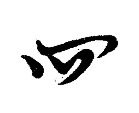四草书书法写法高清图片