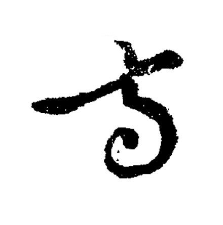 寺草书书法写法高清图片