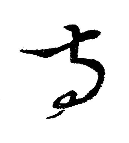 寺草书书法写法高清图片