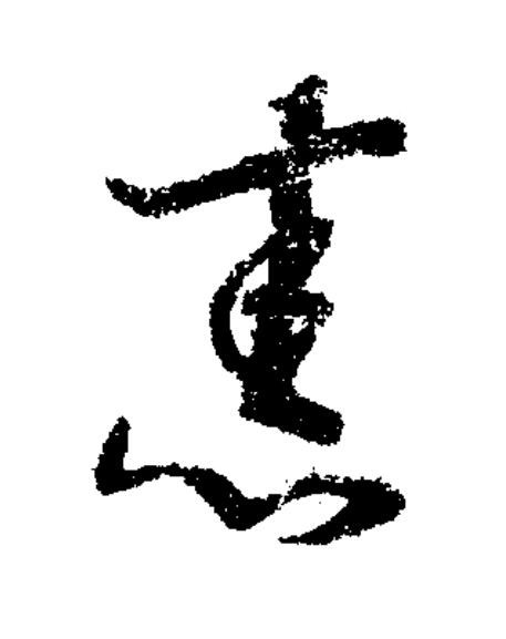 祟草书书法写法高清图片