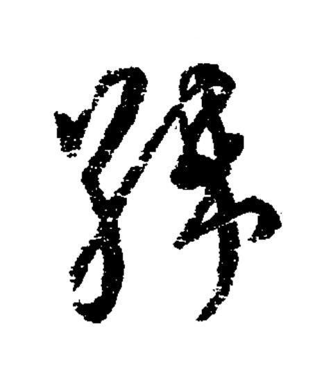 緯草书书法写法高清图片