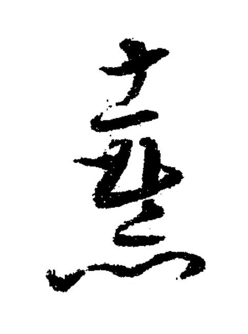 憙草书书法写法高清图片