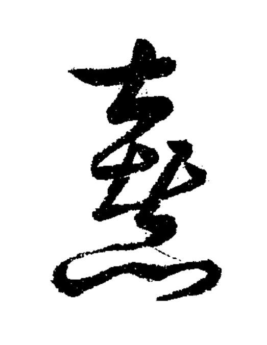 憙草书书法写法高清图片