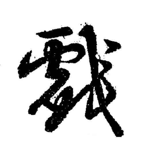 戯草书书法写法高清图片