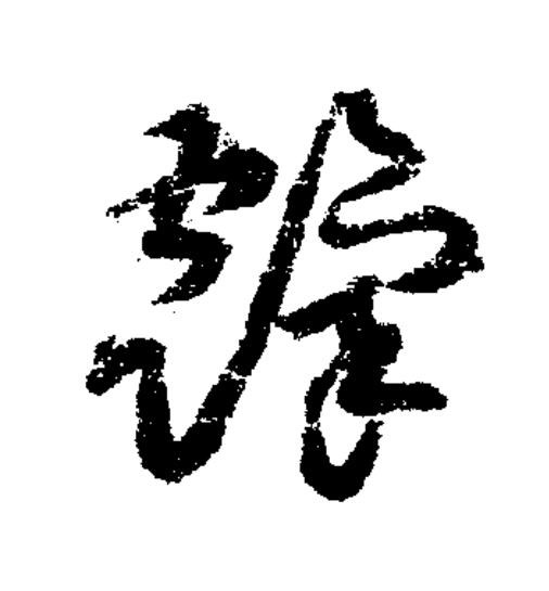 霼草书书法写法高清图片