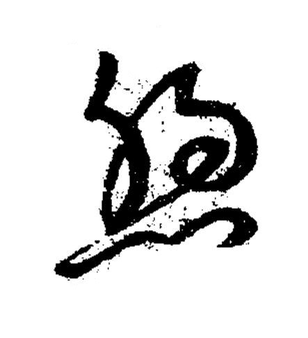 煦草书书法写法高清图片