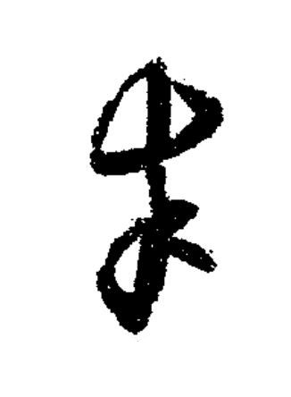 聿草书书法写法高清图片