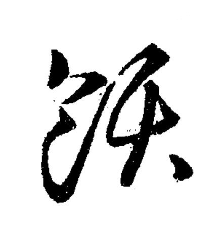 飫草书书法写法高清图片