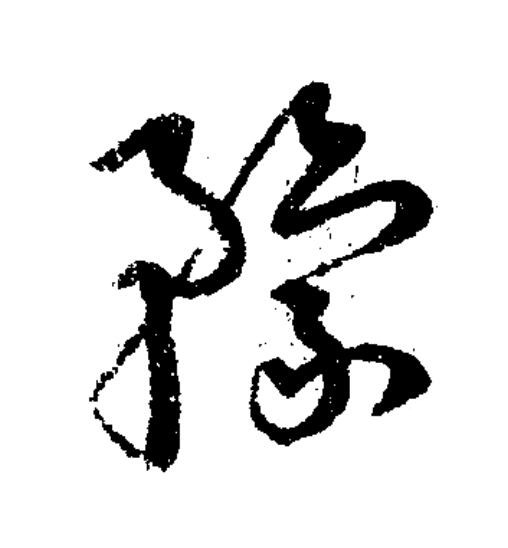豫草书书法写法高清图片