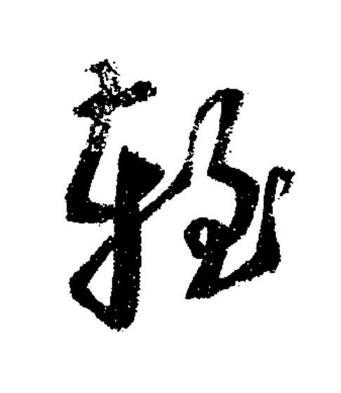 輊草书书法写法高清图片