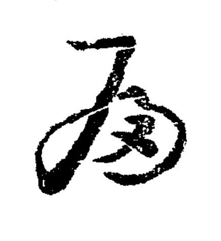 扁草书书法写法高清图片