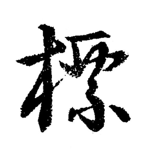 標草书书法写法高清图片