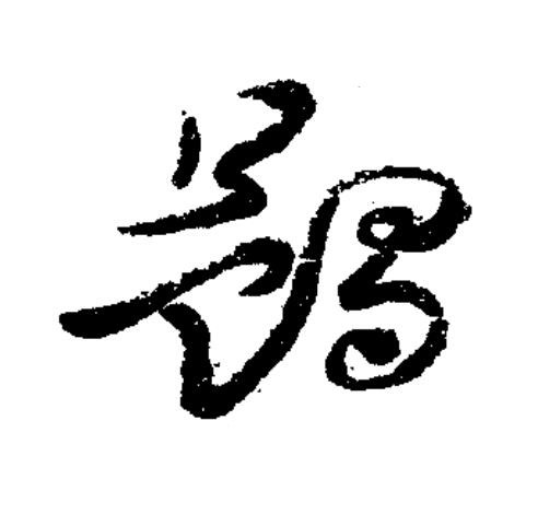 蠲草书书法写法高清图片