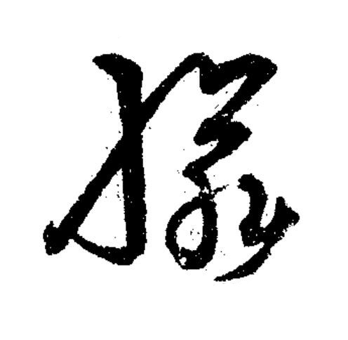 憐草书书法写法高清图片