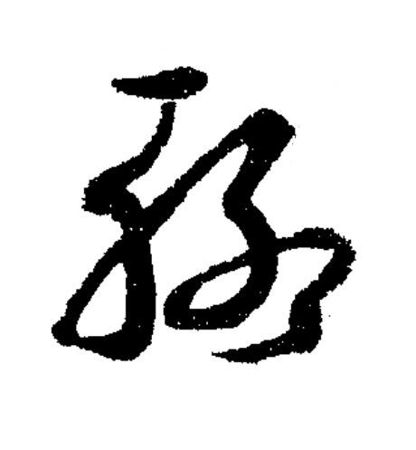 聊草书书法写法高清图片
