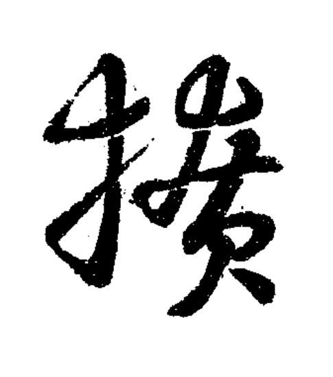 撩草书书法写法高清图片