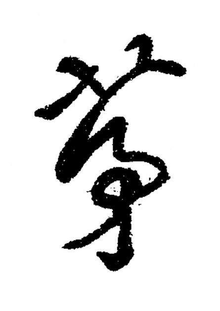 茅草书书法写法高清图片