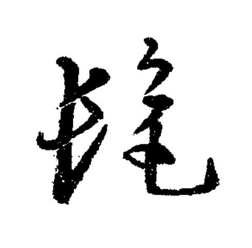 髦草书书法写法高清图片