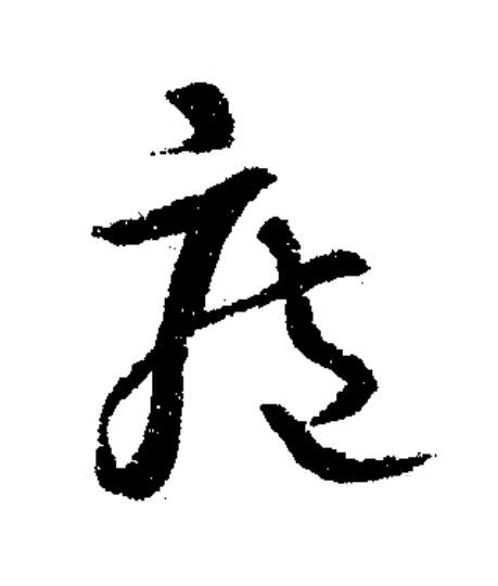 庖草书书法写法高清图片