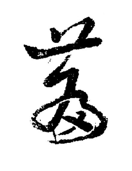 篇草书书法写法高清图片