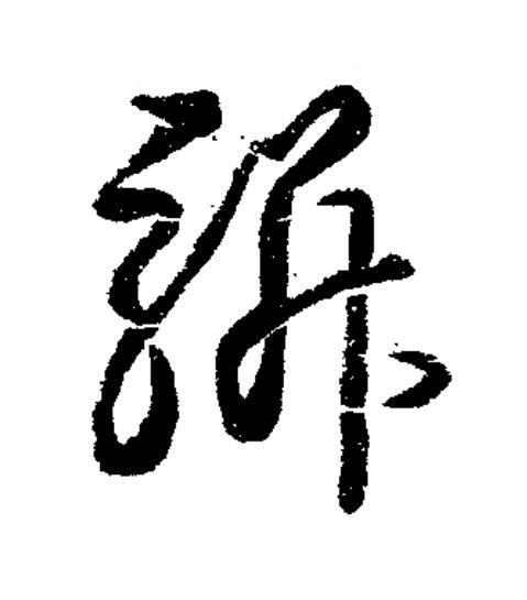 駢草书书法写法高清图片