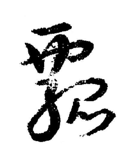 瓢草书书法写法高清图片