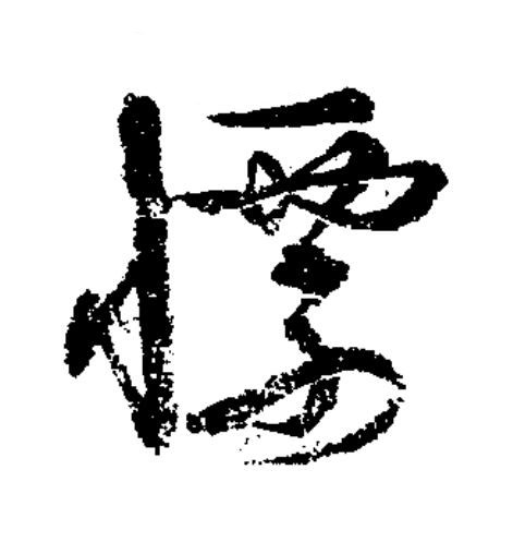 慓草书书法写法高清图片