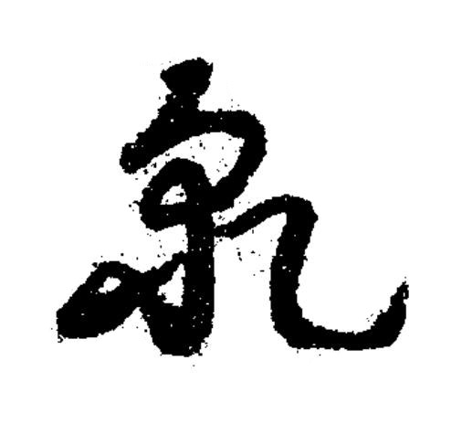 乹草书书法写法高清图片