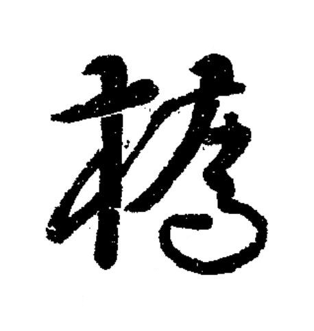橋草书书法写法高清图片