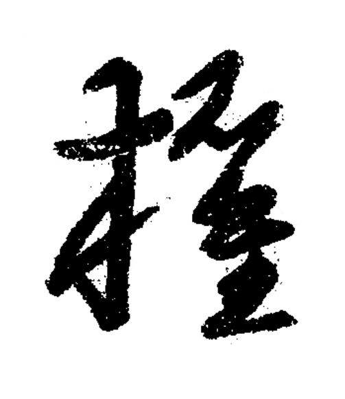 權草书书法写法高清图片