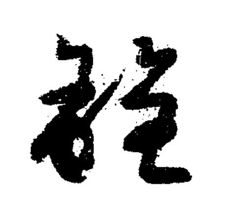 銓草书书法写法高清图片