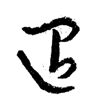 迢草书书法写法高清图片