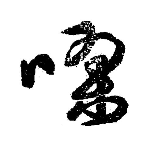 嘐草书书法写法高清图片