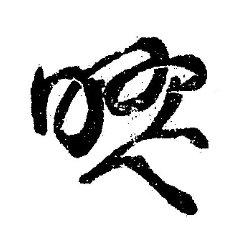 嘐草书书法写法高清图片