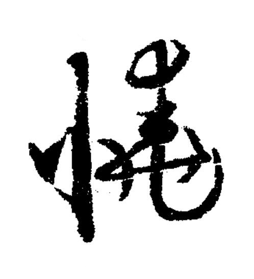 憢草书书法写法高清图片