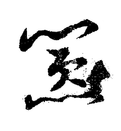 囂草书书法写法高清图片